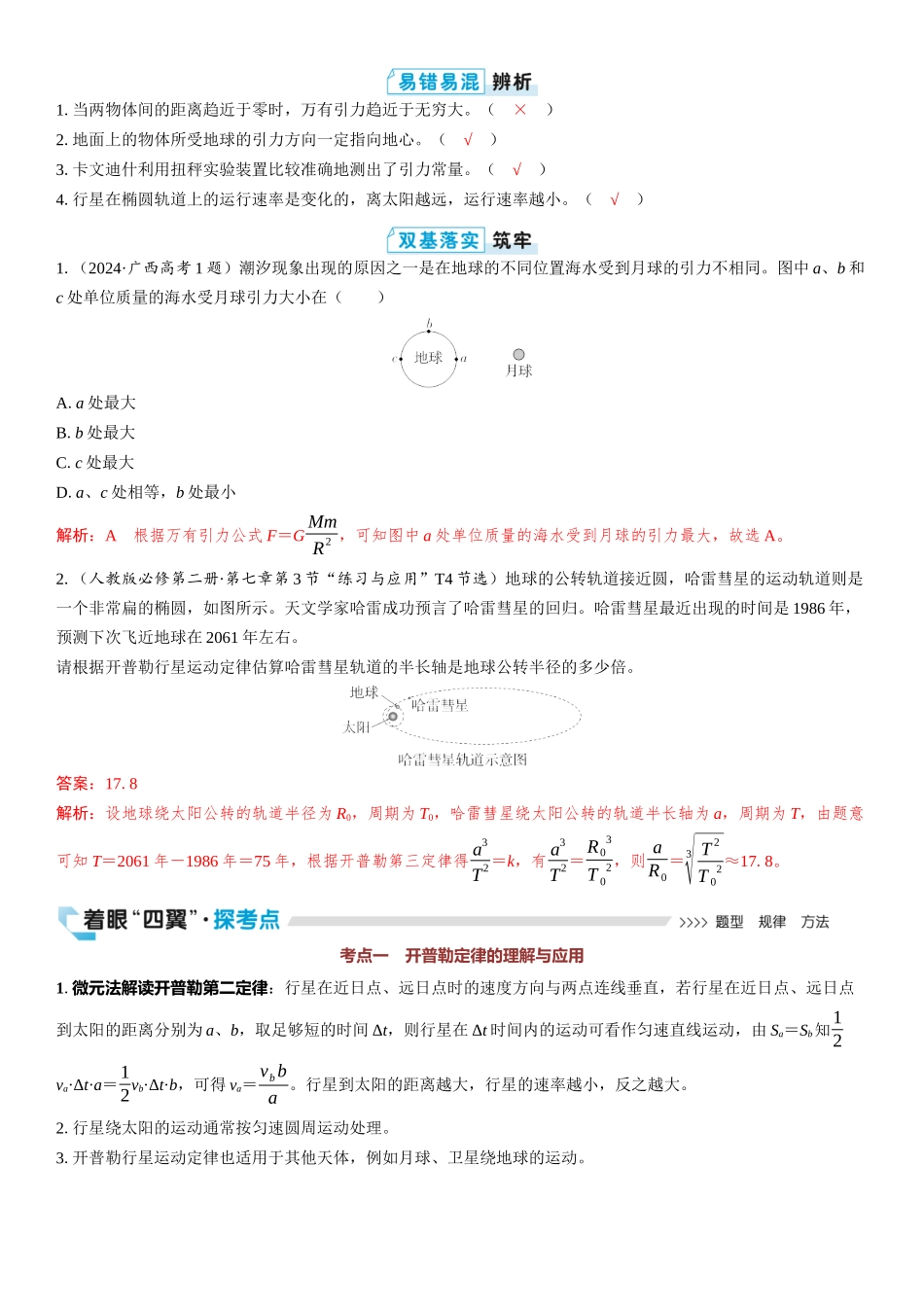 2026版三维设计一轮高中总复习物理通用版教师用-第1讲　万有引力定律和相对论.docx_第2页