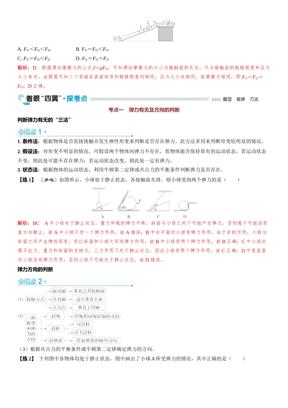 2026版三维设计一轮高中总复习物理通用版教师用-第1讲　重力　弹力　摩擦力.docx_第3页