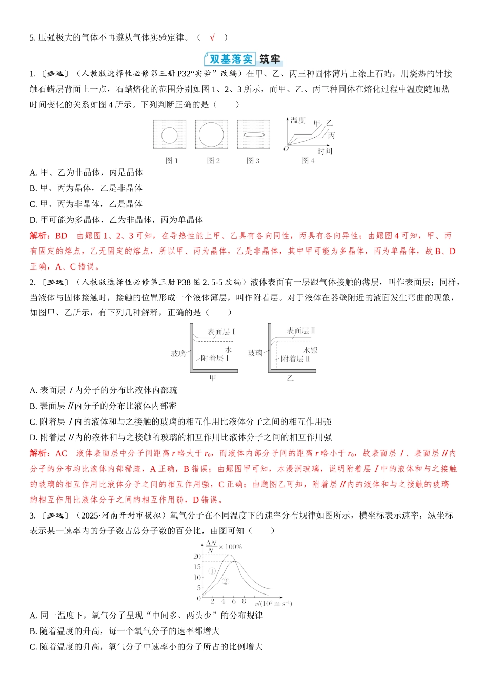 2026版三维设计一轮高中总复习物理通用版教师用-第2讲　固体、液体和气体.docx_第3页