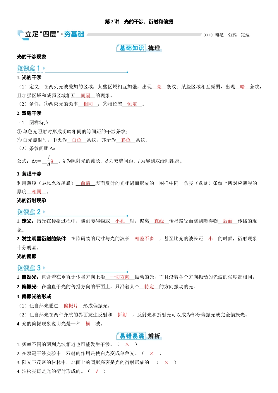 2026版三维设计一轮高中总复习物理通用版教师用-第2讲　光的干涉、衍射和偏振.docx_第1页