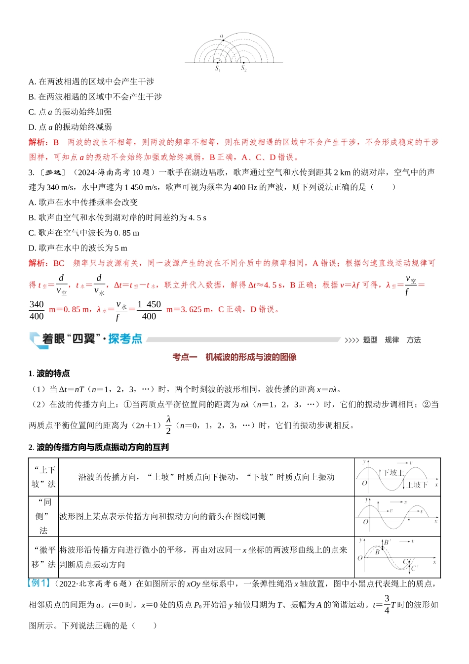 2026版三维设计一轮高中总复习物理通用版教师用-第2讲　机械波.docx_第3页