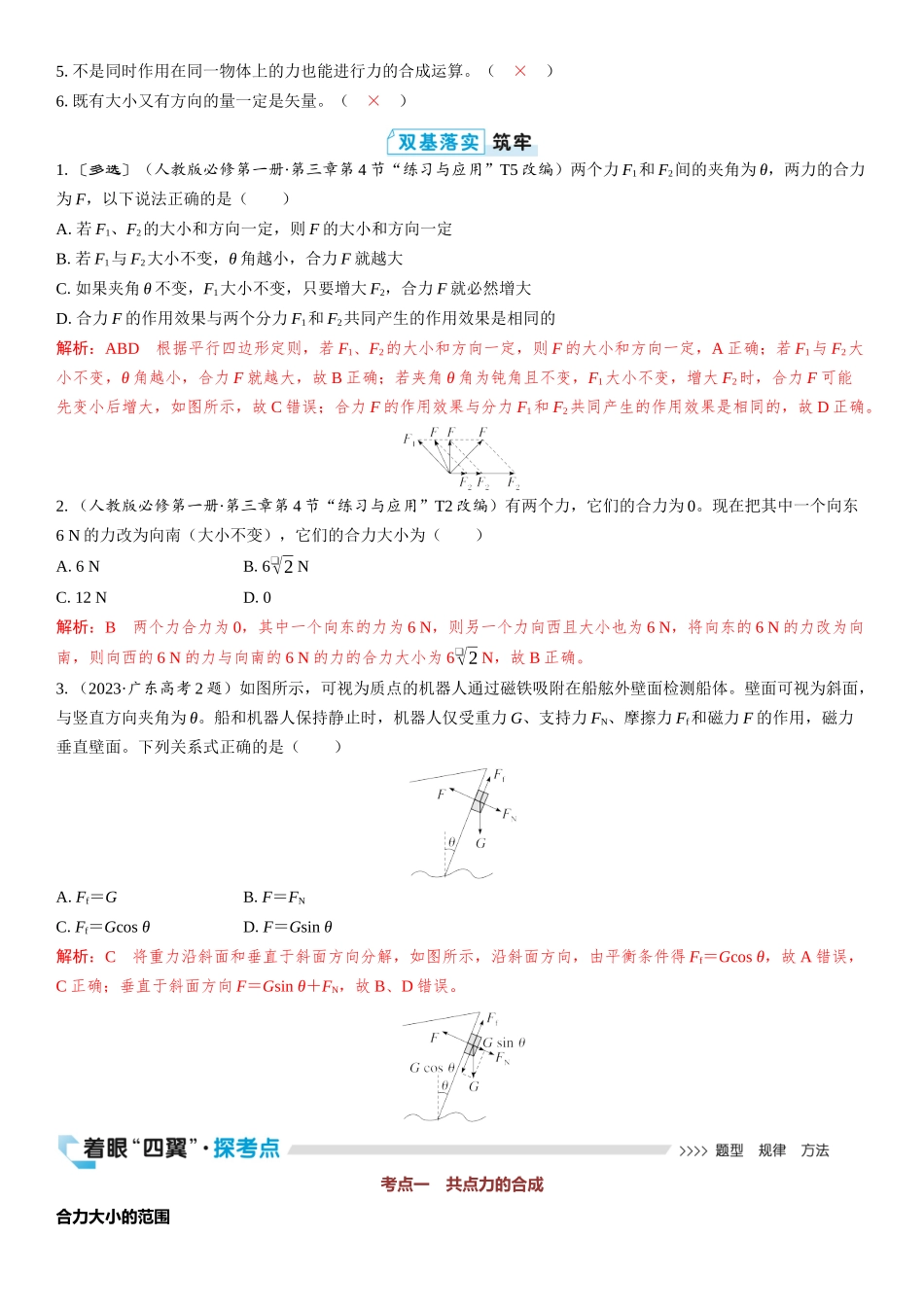 2026版三维设计一轮高中总复习物理通用版教师用-第2讲　力的合成和分解.docx_第2页