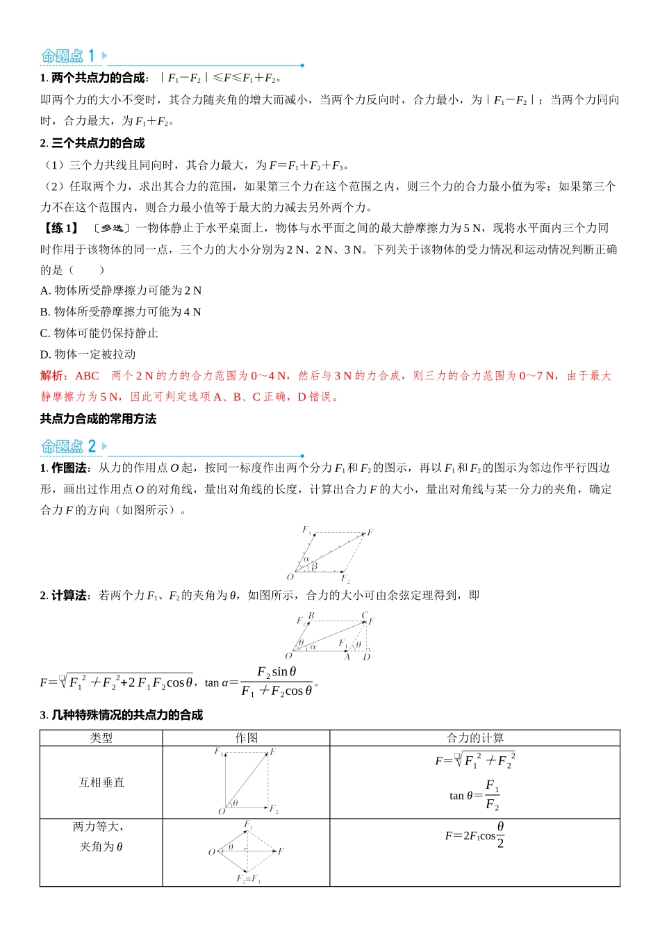 2026版三维设计一轮高中总复习物理通用版教师用-第2讲　力的合成和分解.docx_第3页