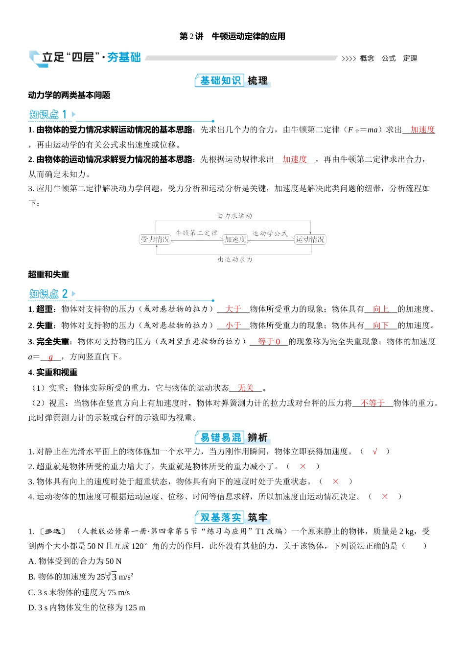 2026版三维设计一轮高中总复习物理通用版教师用-第2讲　牛顿运动定律的应用.docx_第1页