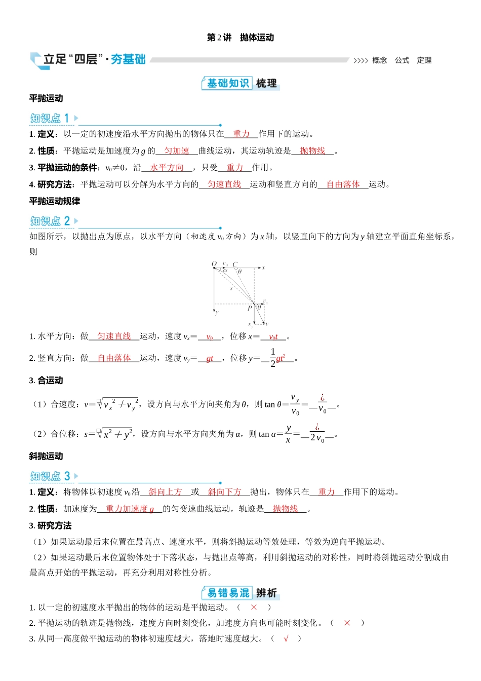 2026版三维设计一轮高中总复习物理通用版教师用-第2讲　抛体运动.docx_第1页