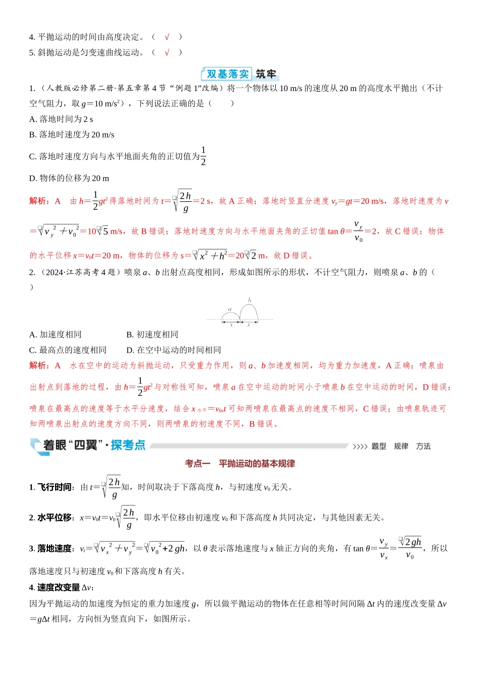 2026版三维设计一轮高中总复习物理通用版教师用-第2讲　抛体运动.docx_第2页