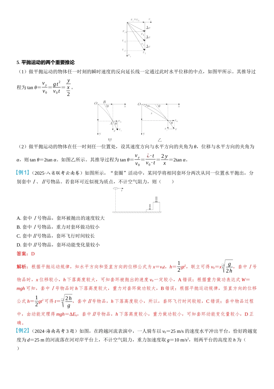2026版三维设计一轮高中总复习物理通用版教师用-第2讲　抛体运动.docx_第3页