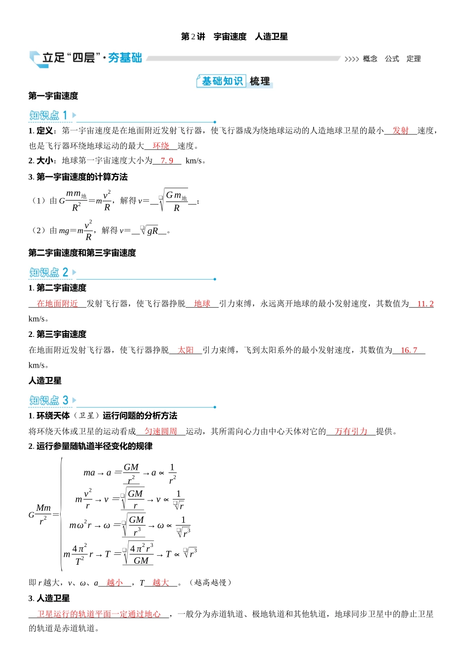 2026版三维设计一轮高中总复习物理通用版教师用-第2讲　宇宙速度　人造卫星.docx_第1页