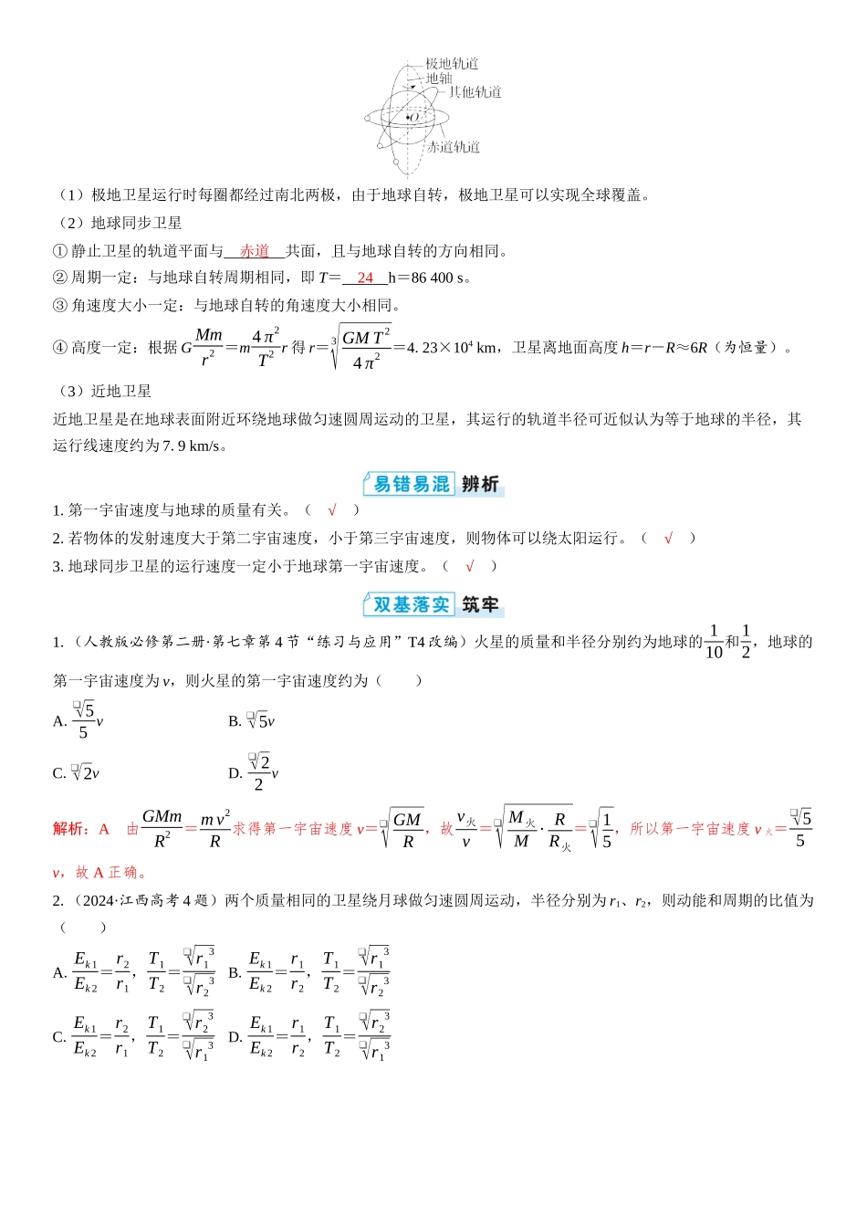 2026版三维设计一轮高中总复习物理通用版教师用-第2讲　宇宙速度　人造卫星.docx_第2页