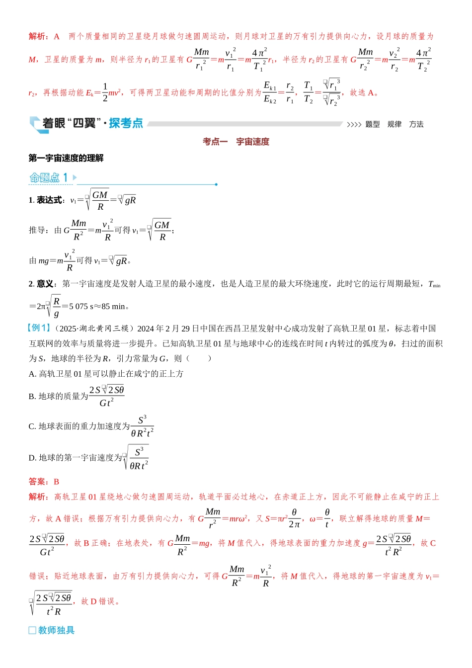 2026版三维设计一轮高中总复习物理通用版教师用-第2讲　宇宙速度　人造卫星.docx_第3页