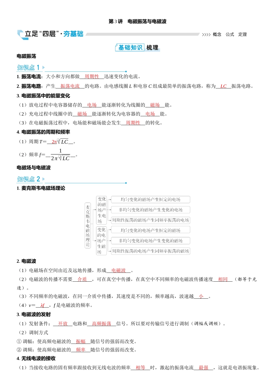 2026版三维设计一轮高中总复习物理通用版教师用-第3讲　电磁振荡与电磁波.docx_第1页