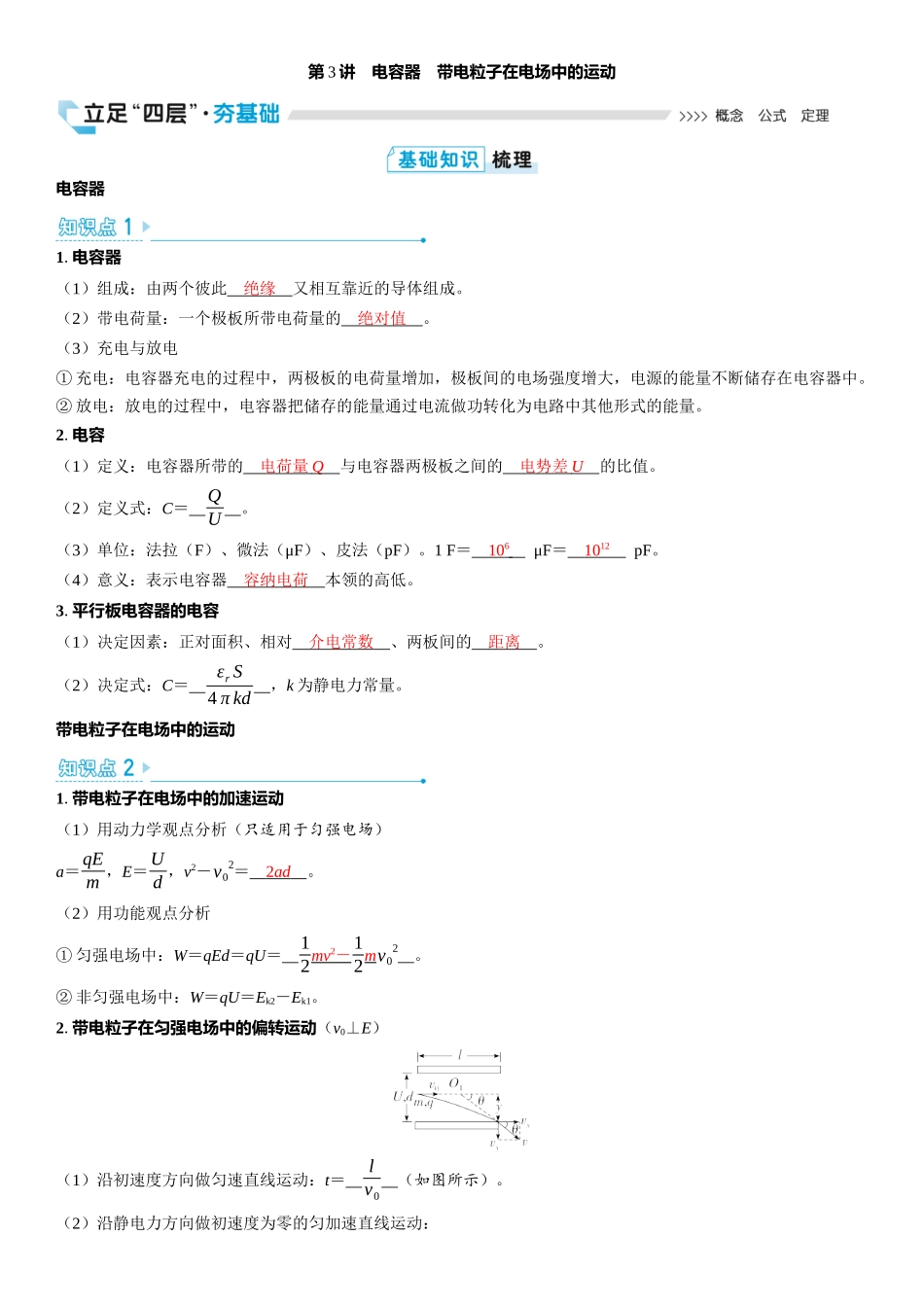 2026版三维设计一轮高中总复习物理通用版教师用-第3讲　电容器　带电粒子在电场中的运动.docx_第1页