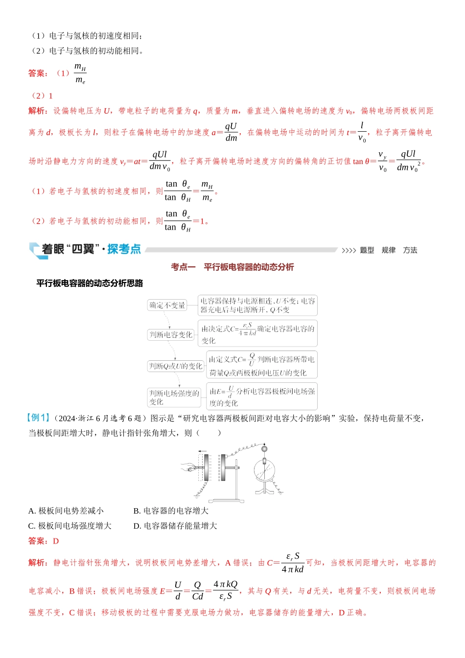 2026版三维设计一轮高中总复习物理通用版教师用-第3讲　电容器　带电粒子在电场中的运动.docx_第3页