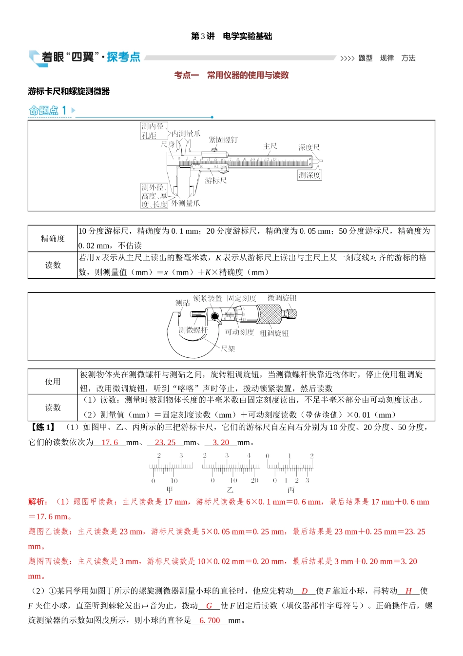 2026版三维设计一轮高中总复习物理通用版教师用-第3讲　电学实验基础.docx_第1页