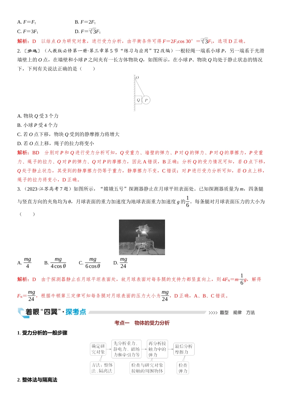 2026版三维设计一轮高中总复习物理通用版教师用-第3讲　受力分析　共点力的平衡.docx_第2页