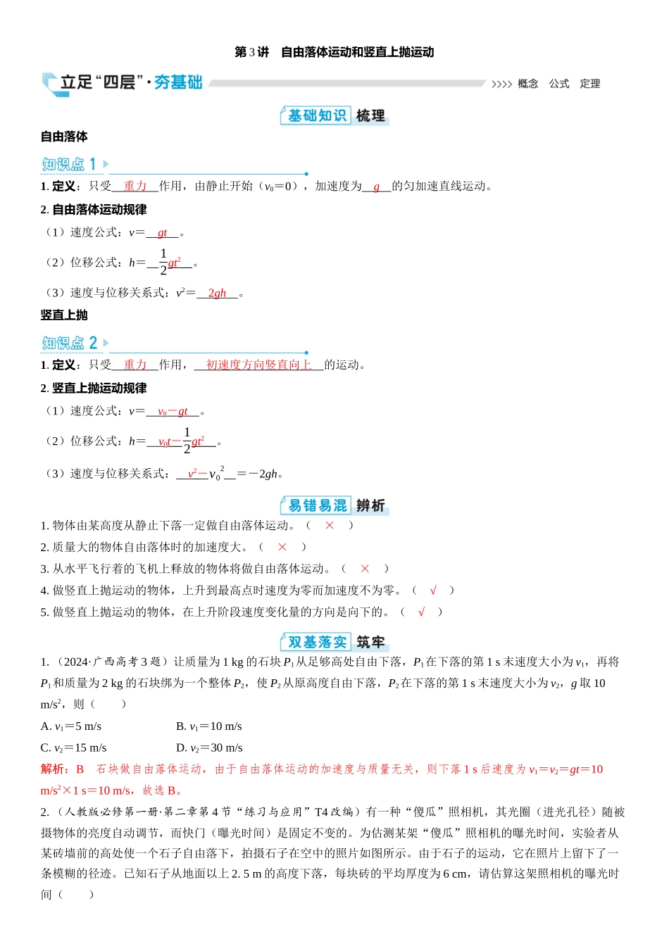 2026版三维设计一轮高中总复习物理通用版教师用-第3讲　自由落体运动和竖直上抛运动.docx_第1页
