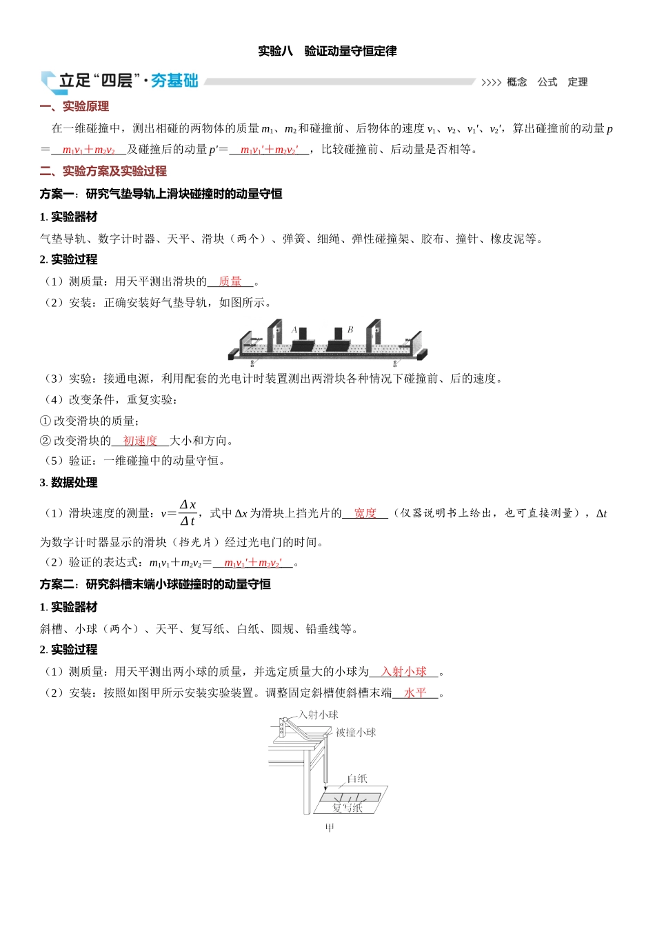 2026版三维设计一轮高中总复习物理通用版教师用-实验八　验证动量守恒定律.docx_第1页