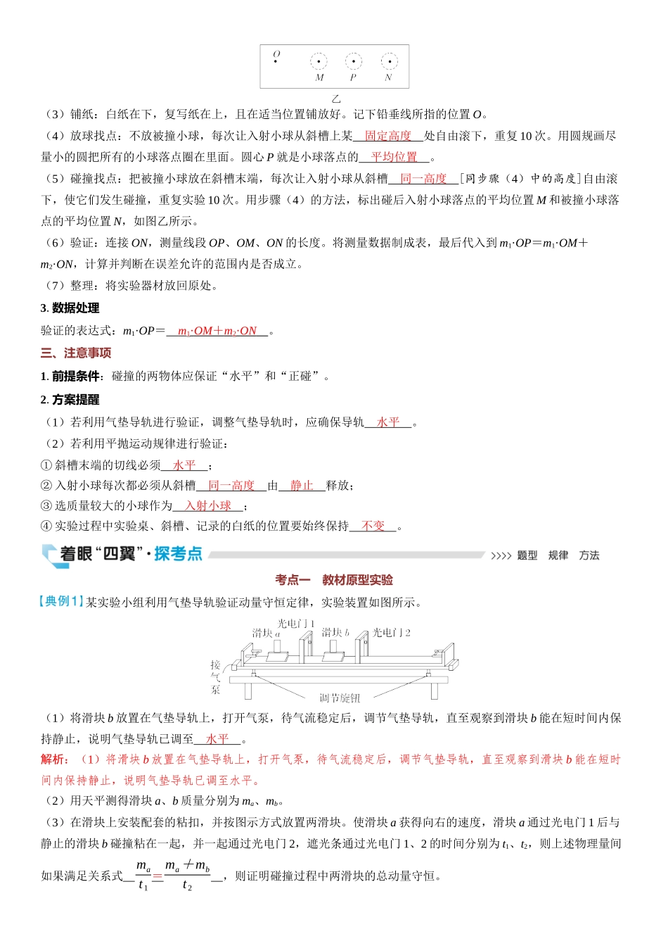 2026版三维设计一轮高中总复习物理通用版教师用-实验八　验证动量守恒定律.docx_第2页