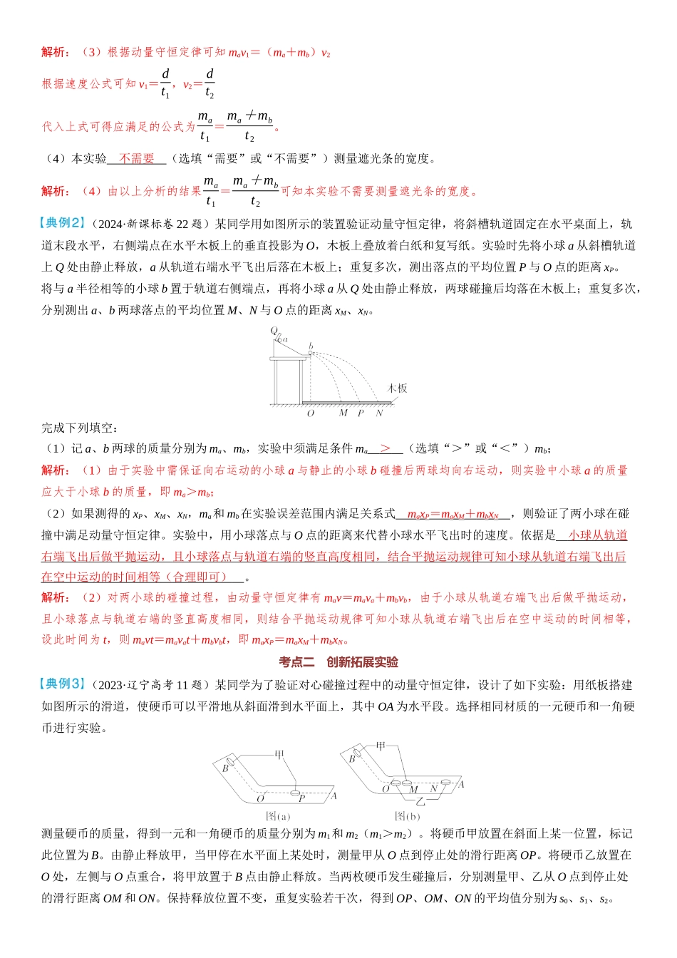 2026版三维设计一轮高中总复习物理通用版教师用-实验八　验证动量守恒定律.docx_第3页