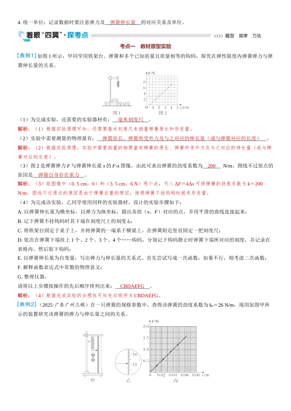 2026版三维设计一轮高中总复习物理通用版教师用-实验二　探究弹簧弹力与形变量的关系.docx_第2页