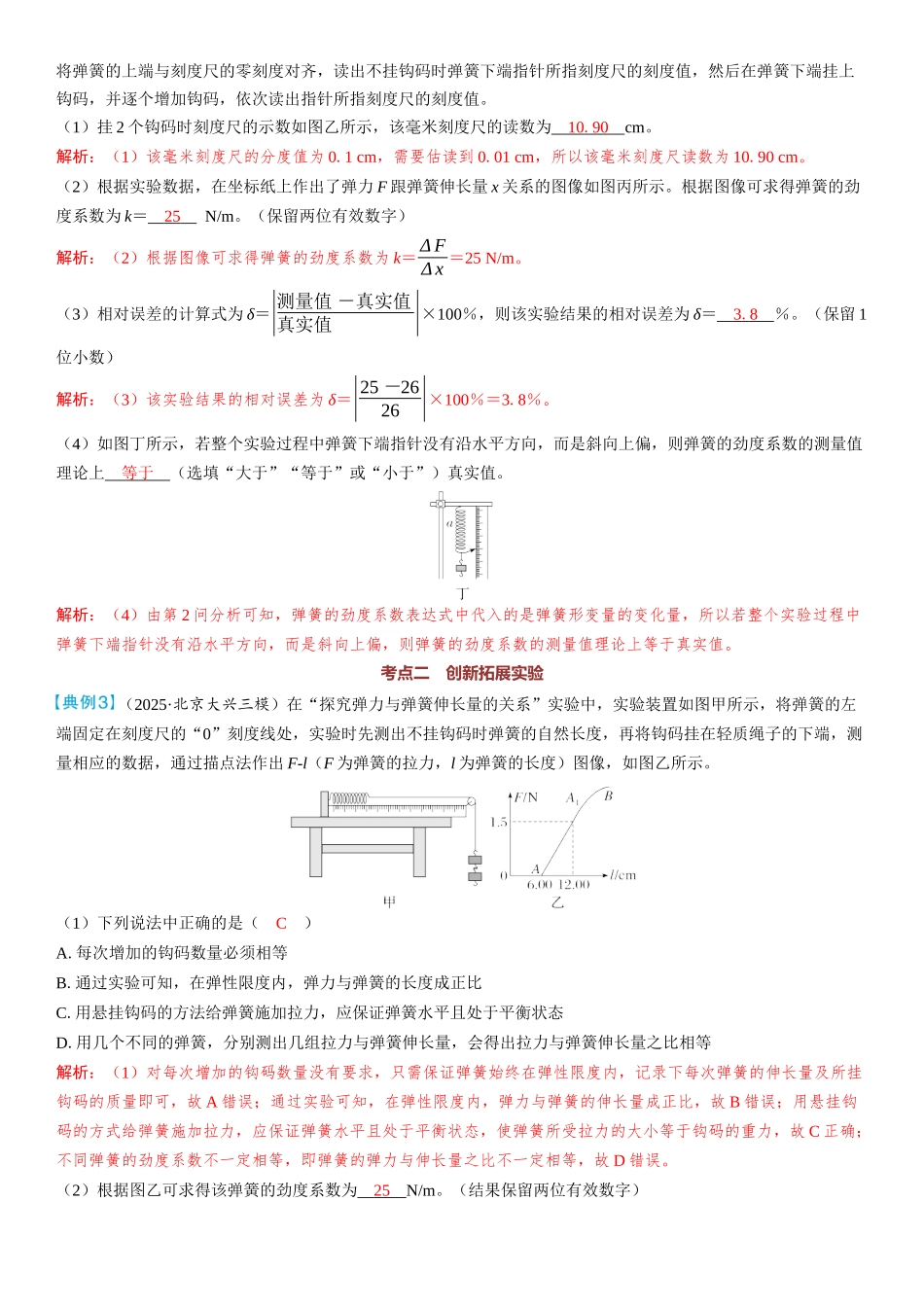 2026版三维设计一轮高中总复习物理通用版教师用-实验二　探究弹簧弹力与形变量的关系.docx_第3页