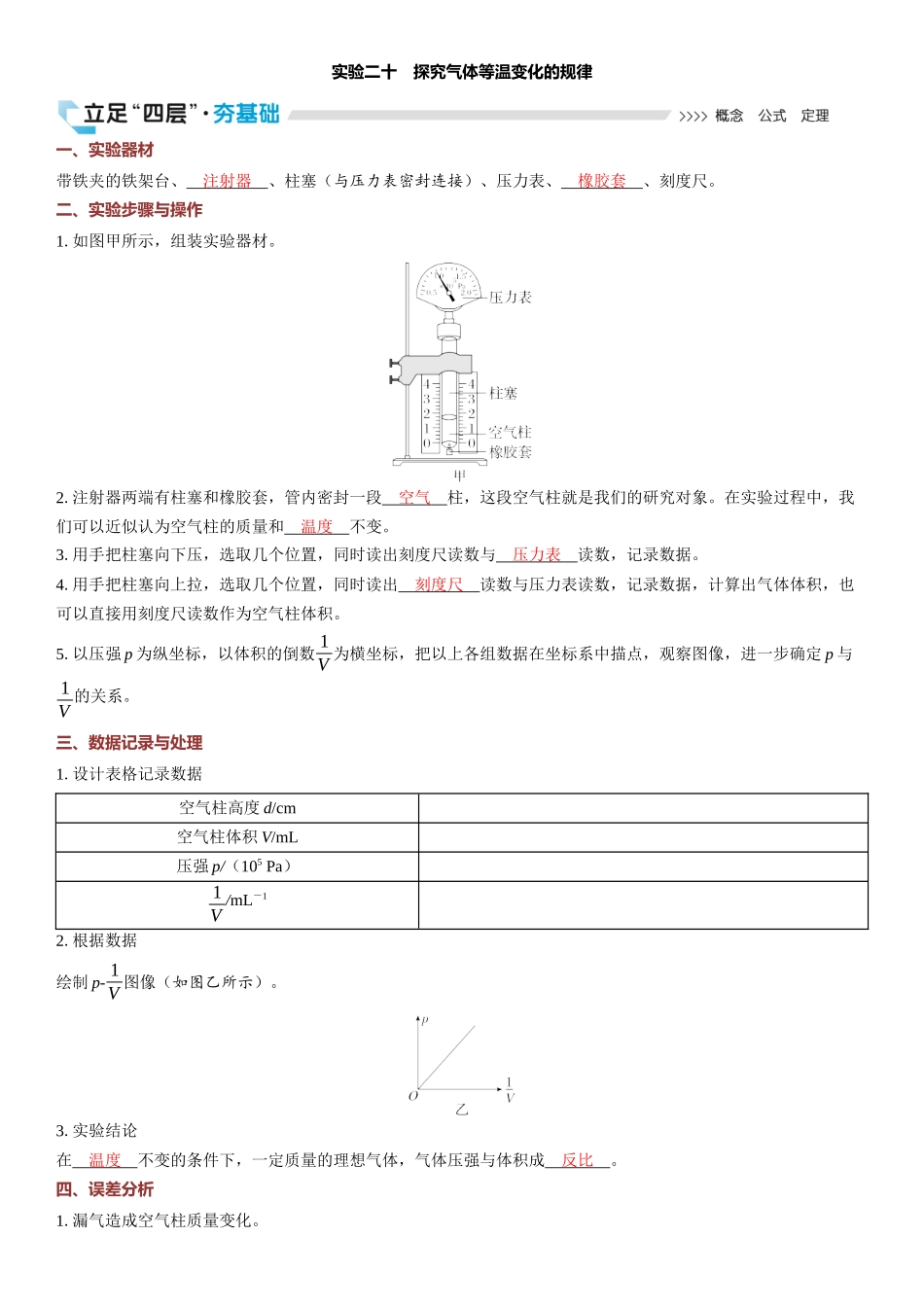 2026版三维设计一轮高中总复习物理通用版教师用-实验二十　探究气体等温变化的规律.docx_第1页