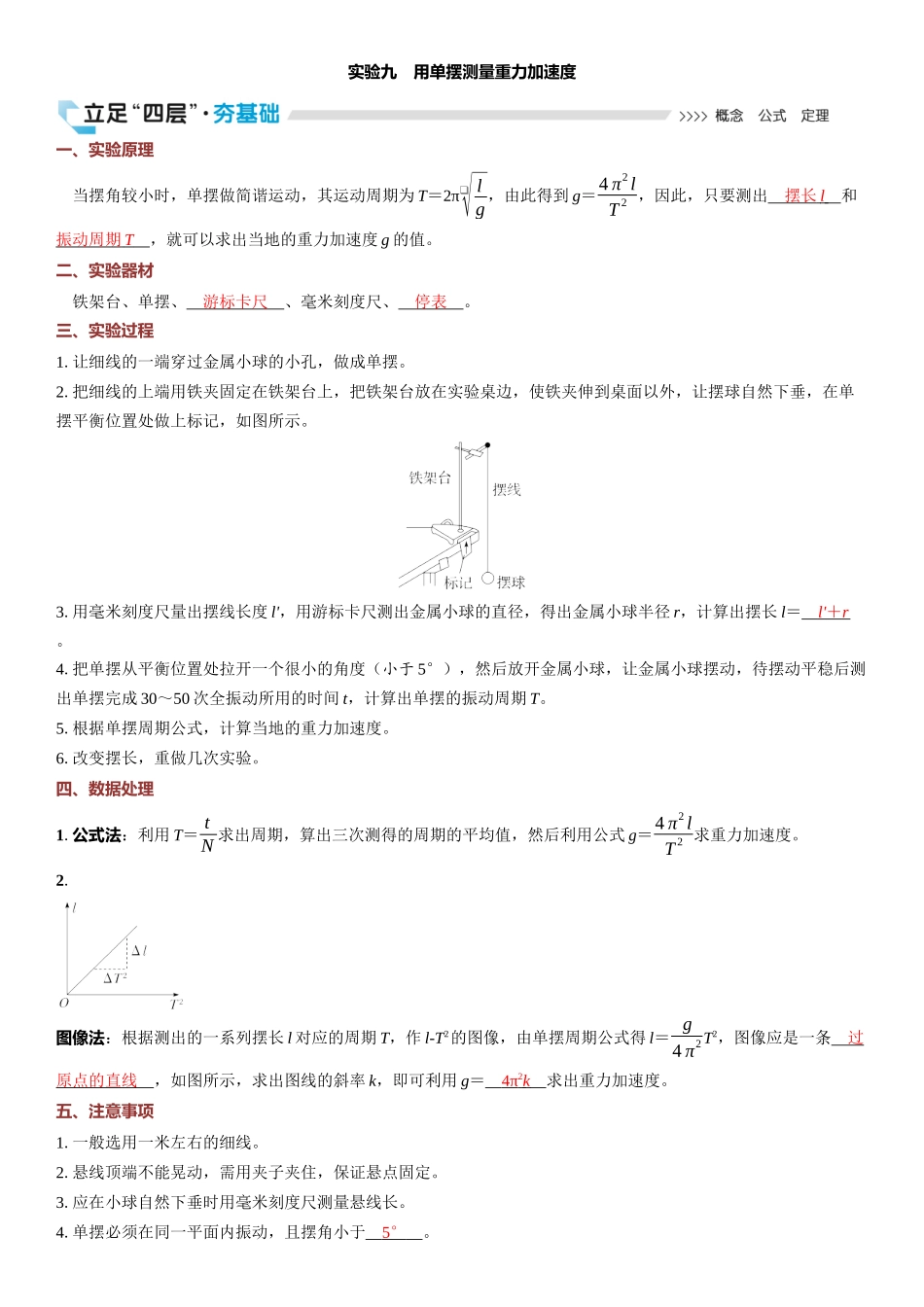2026版三维设计一轮高中总复习物理通用版教师用-实验九　用单摆测量重力加速度.docx_第1页