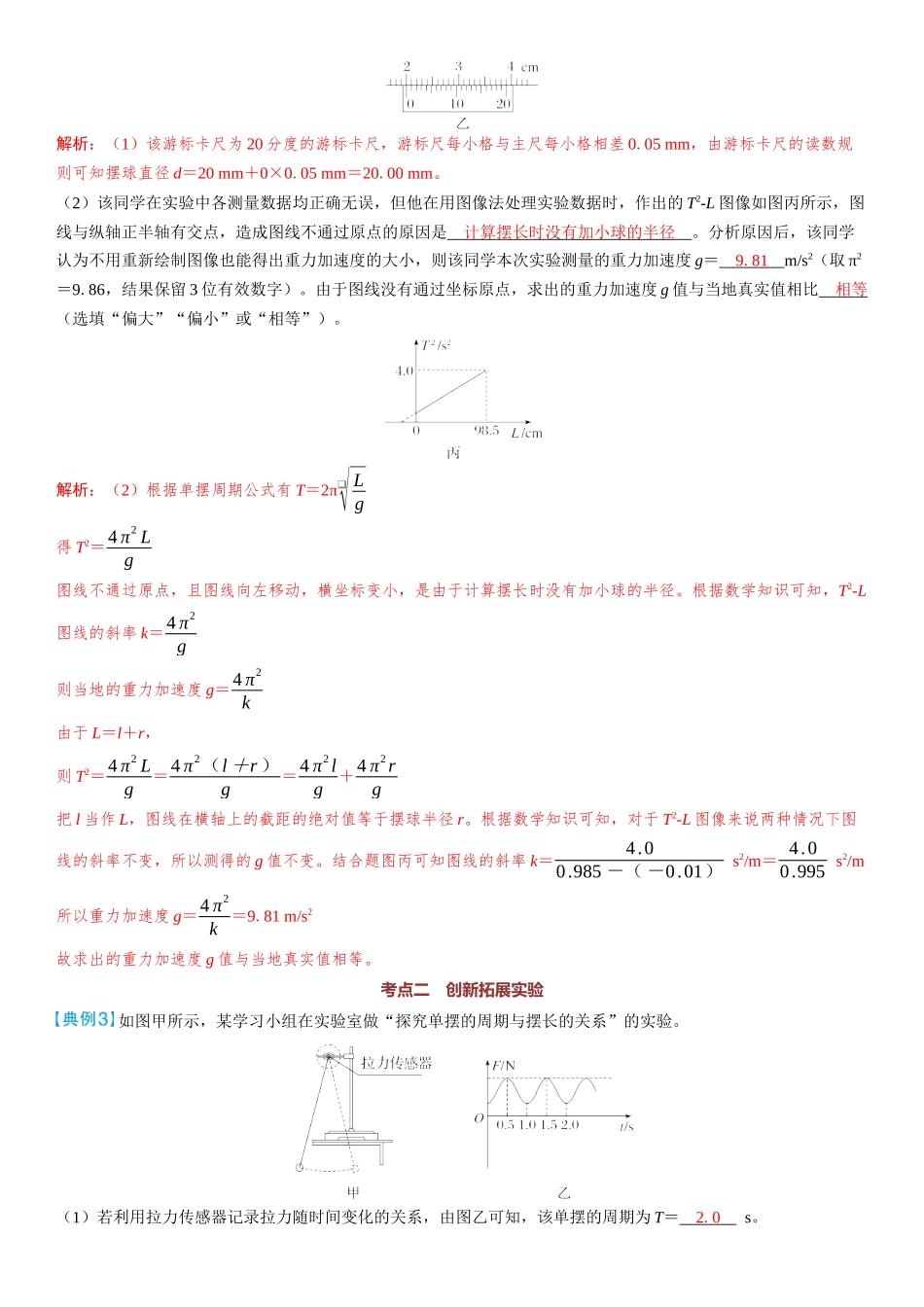 2026版三维设计一轮高中总复习物理通用版教师用-实验九　用单摆测量重力加速度.docx_第3页