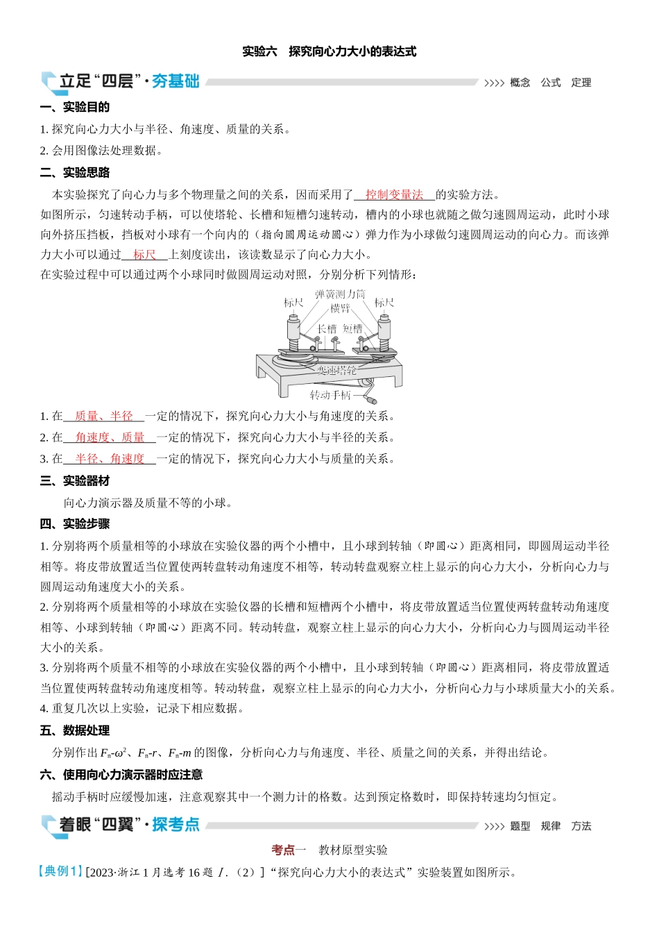 2026版三维设计一轮高中总复习物理通用版教师用-实验六　探究向心力大小的表达式.docx_第1页