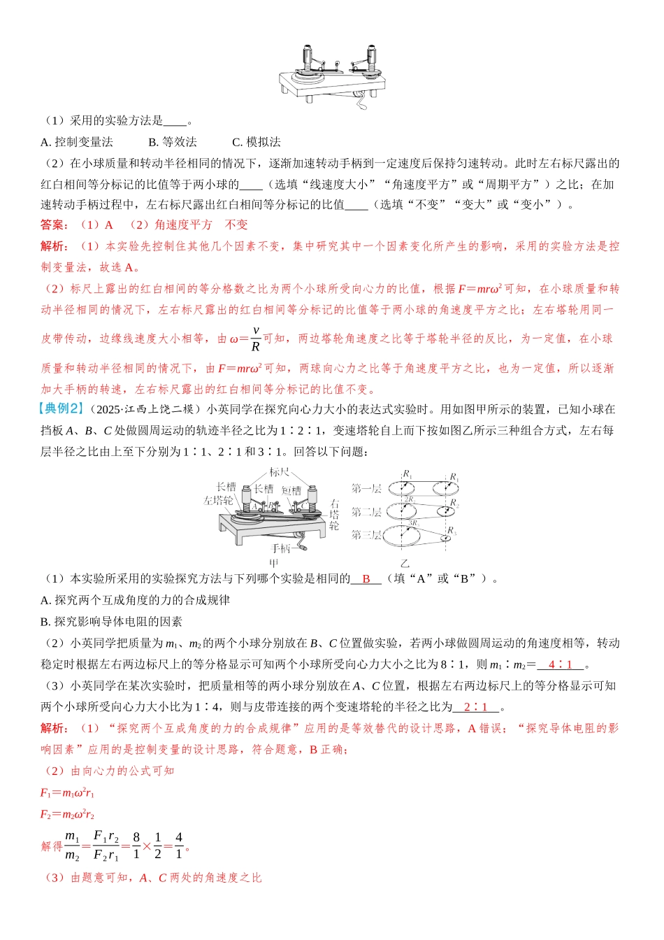 2026版三维设计一轮高中总复习物理通用版教师用-实验六　探究向心力大小的表达式.docx_第2页