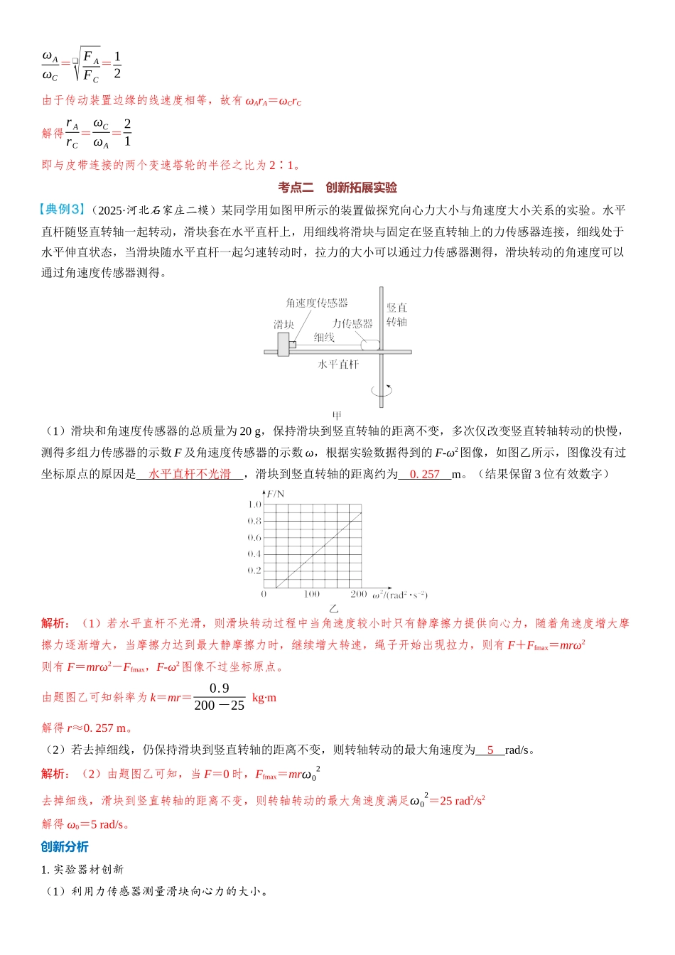 2026版三维设计一轮高中总复习物理通用版教师用-实验六　探究向心力大小的表达式.docx_第3页