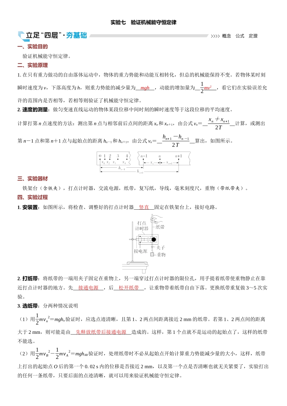 2026版三维设计一轮高中总复习物理通用版教师用-实验七　验证机械能守恒定律.docx_第1页