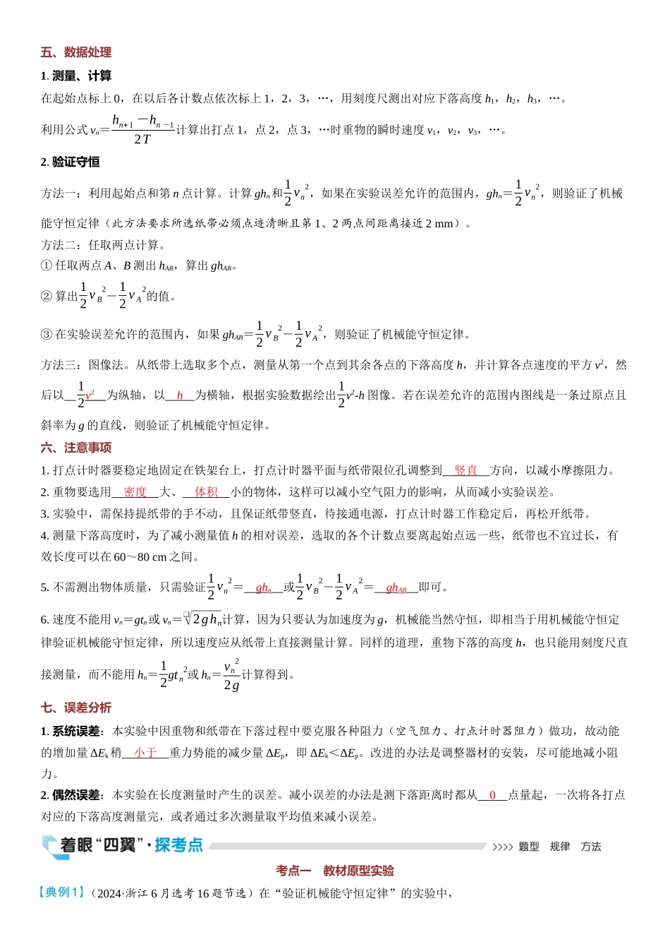 2026版三维设计一轮高中总复习物理通用版教师用-实验七　验证机械能守恒定律.docx_第2页