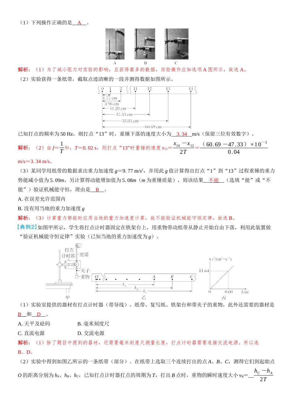 2026版三维设计一轮高中总复习物理通用版教师用-实验七　验证机械能守恒定律.docx_第3页