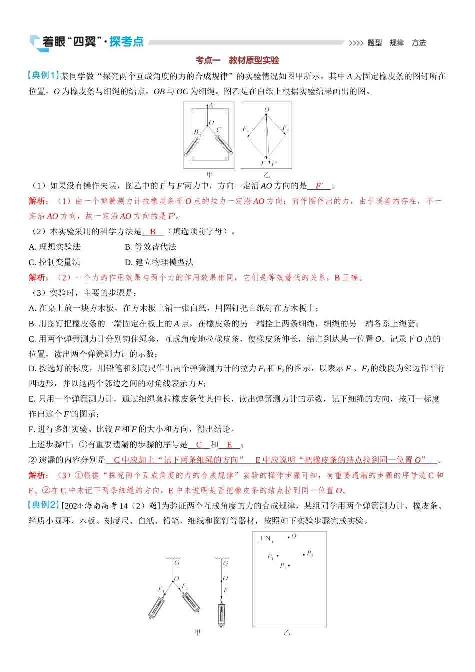 2026版三维设计一轮高中总复习物理通用版教师用-实验三　探究两个互成角度的力的合成规律.docx_第2页