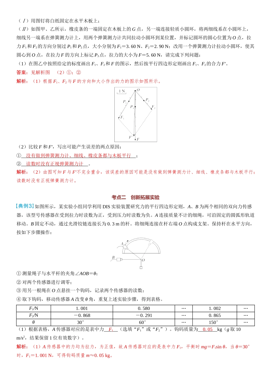 2026版三维设计一轮高中总复习物理通用版教师用-实验三　探究两个互成角度的力的合成规律.docx_第3页