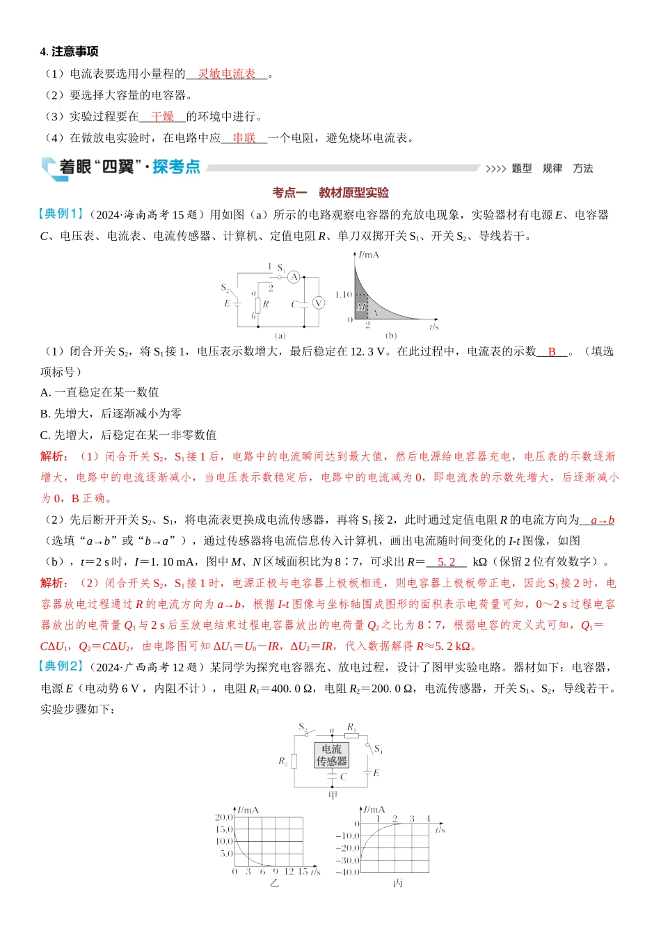 2026版三维设计一轮高中总复习物理通用版教师用-实验十　观察电容器的充、放电现象.docx_第2页