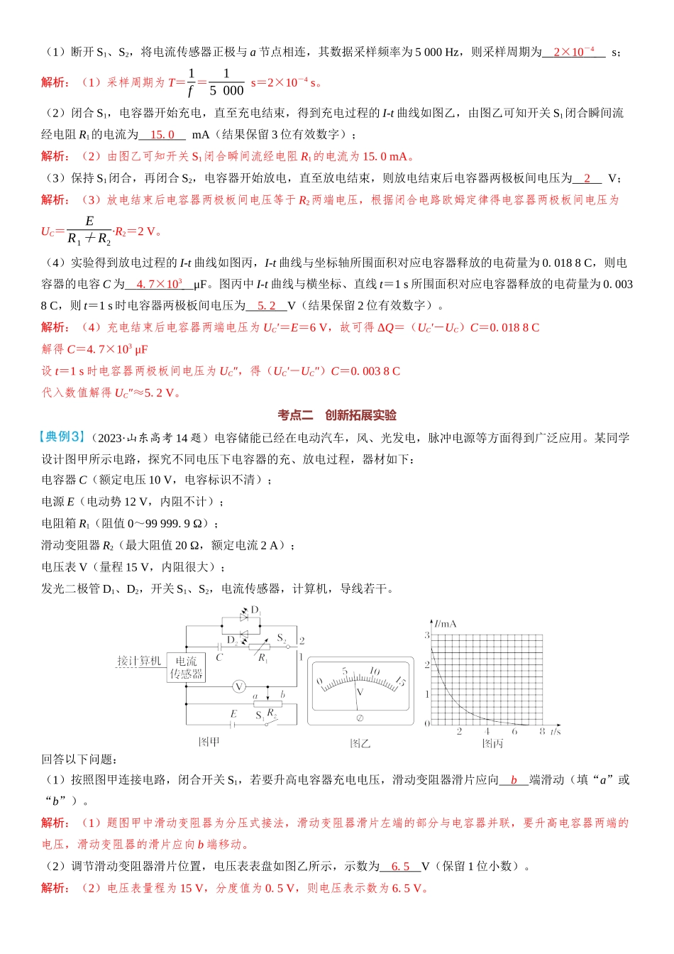2026版三维设计一轮高中总复习物理通用版教师用-实验十　观察电容器的充、放电现象.docx_第3页