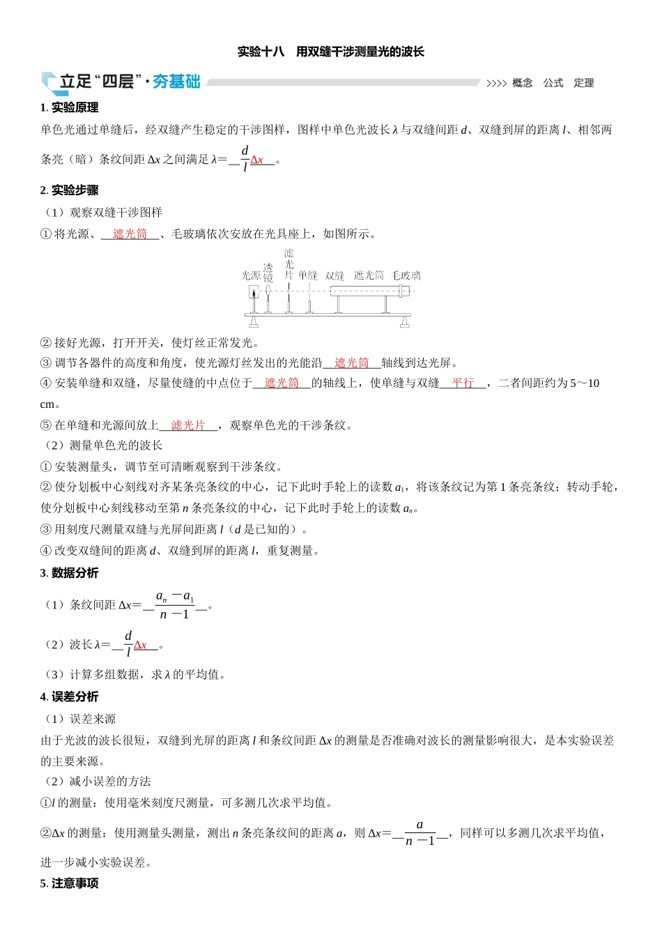 2026版三维设计一轮高中总复习物理通用版教师用-实验十八　用双缝干涉测量光的波长.docx_第1页