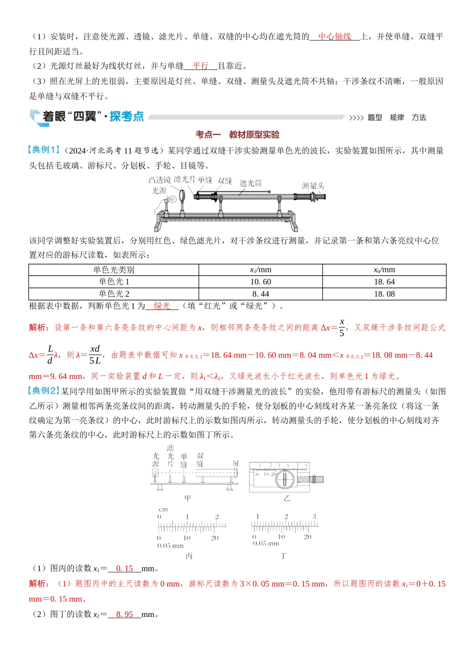 2026版三维设计一轮高中总复习物理通用版教师用-实验十八　用双缝干涉测量光的波长.docx_第2页