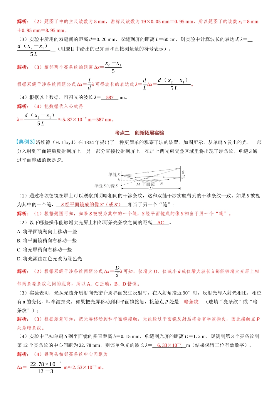 2026版三维设计一轮高中总复习物理通用版教师用-实验十八　用双缝干涉测量光的波长.docx_第3页