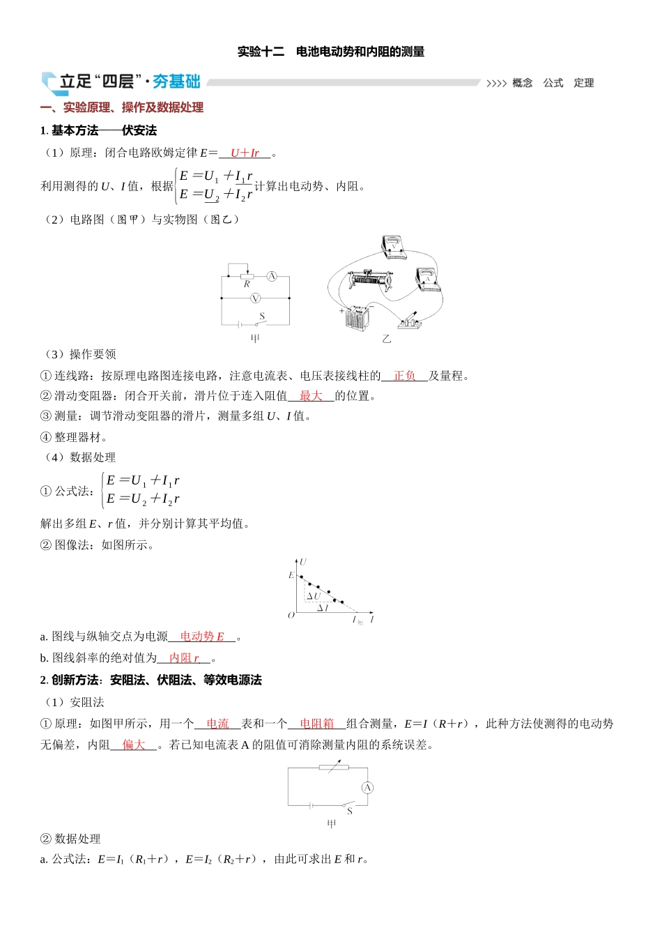 2026版三维设计一轮高中总复习物理通用版教师用-实验十二　电池电动势和内阻的测量.docx_第1页