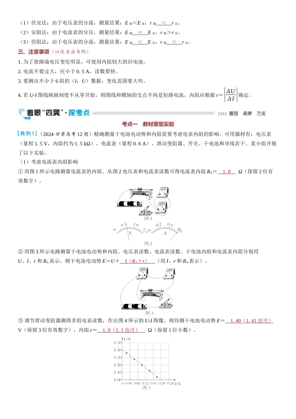 2026版三维设计一轮高中总复习物理通用版教师用-实验十二　电池电动势和内阻的测量.docx_第3页