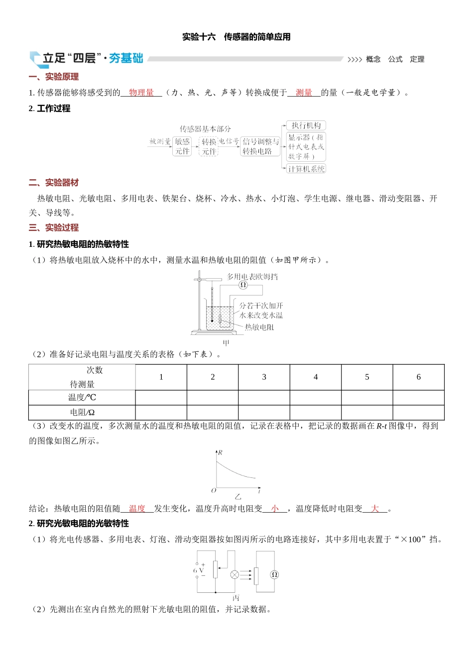 2026版三维设计一轮高中总复习物理通用版教师用-实验十六　传感器的简单应用.docx_第1页