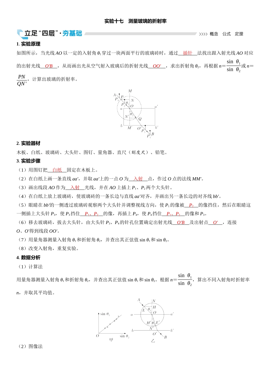 2026版三维设计一轮高中总复习物理通用版教师用-实验十七　测量玻璃的折射率.docx_第1页