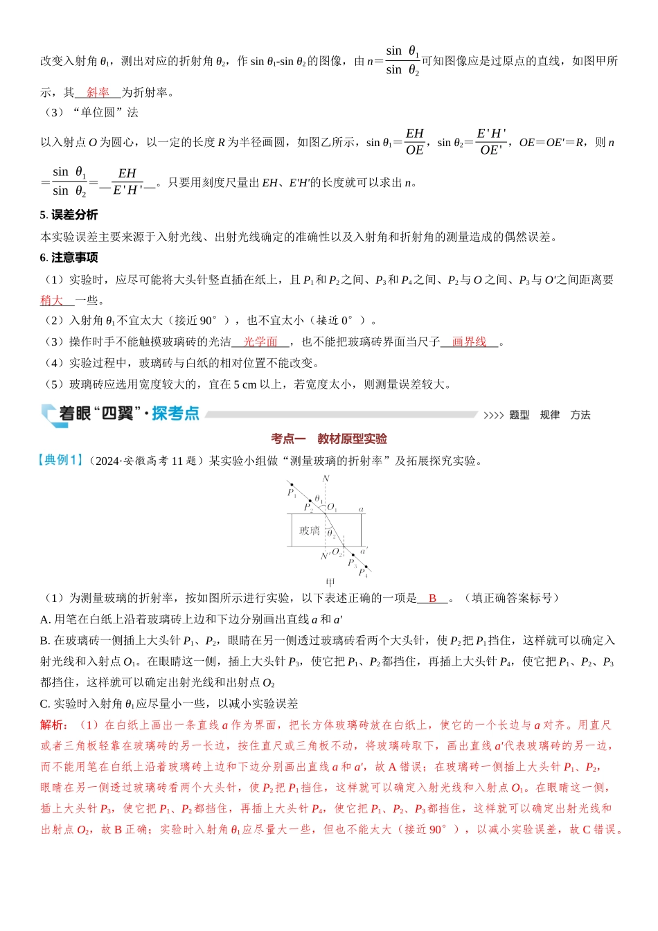 2026版三维设计一轮高中总复习物理通用版教师用-实验十七　测量玻璃的折射率.docx_第2页