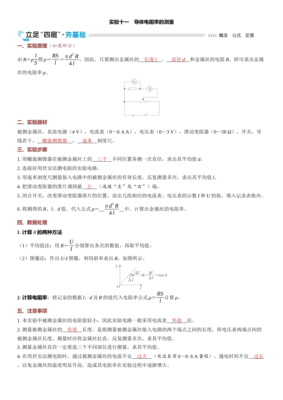 2026版三维设计一轮高中总复习物理通用版教师用-实验十一　导体电阻率的测量.docx_第1页