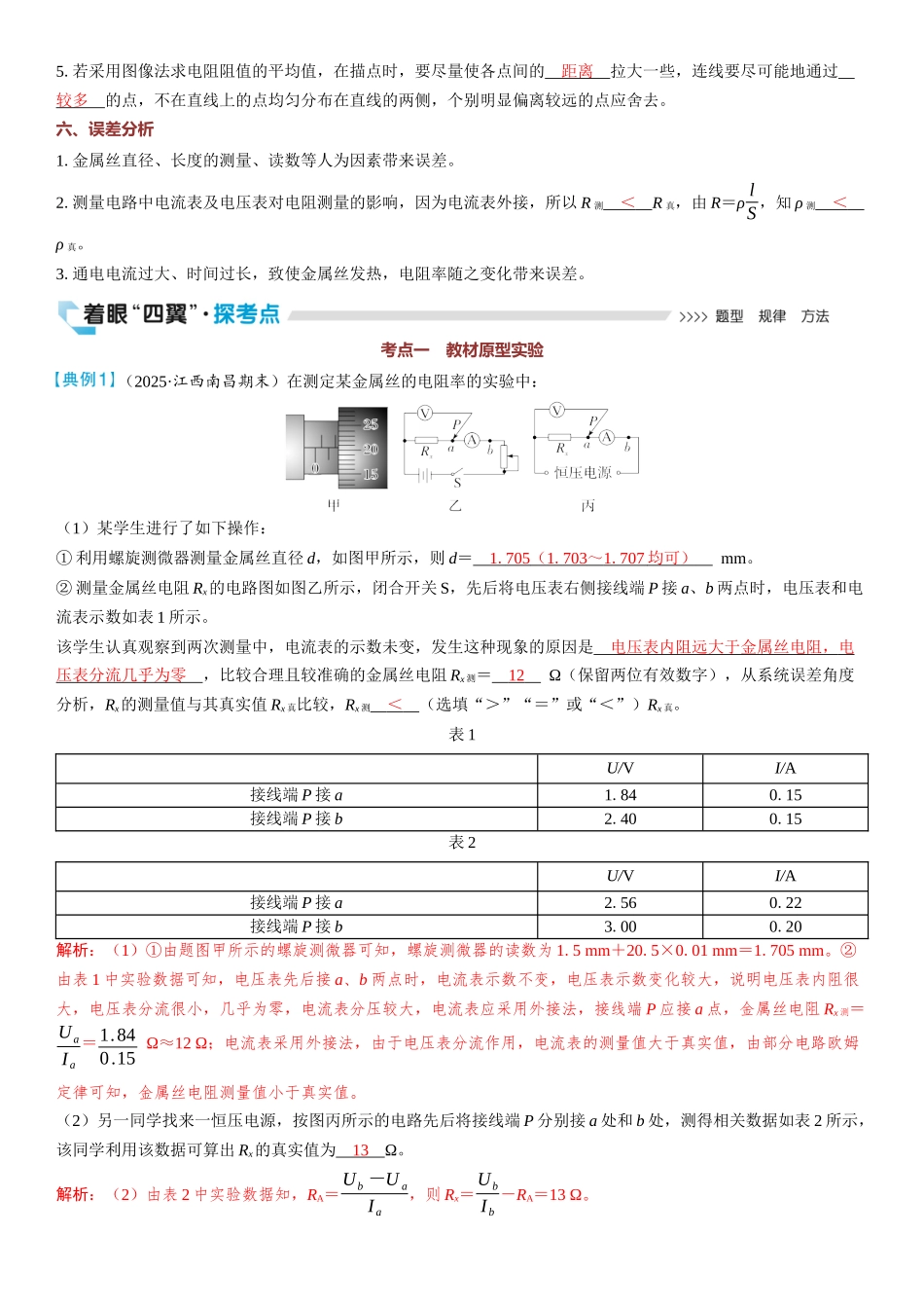 2026版三维设计一轮高中总复习物理通用版教师用-实验十一　导体电阻率的测量.docx_第2页