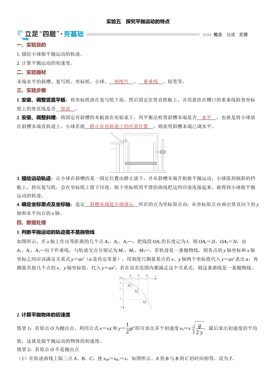 2026版三维设计一轮高中总复习物理通用版教师用-实验五　探究平抛运动的特点.docx_第1页