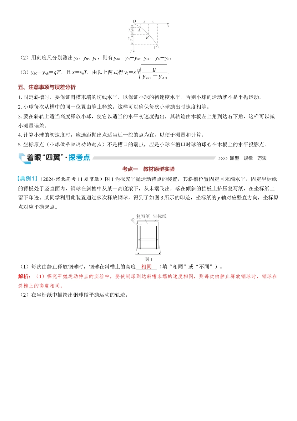 2026版三维设计一轮高中总复习物理通用版教师用-实验五　探究平抛运动的特点.docx_第2页